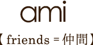 ami【friends=仲間】
