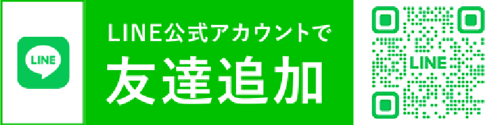 LINEお友達登録